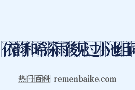依韵和希深雨後见过小池组词是什么意思的图片